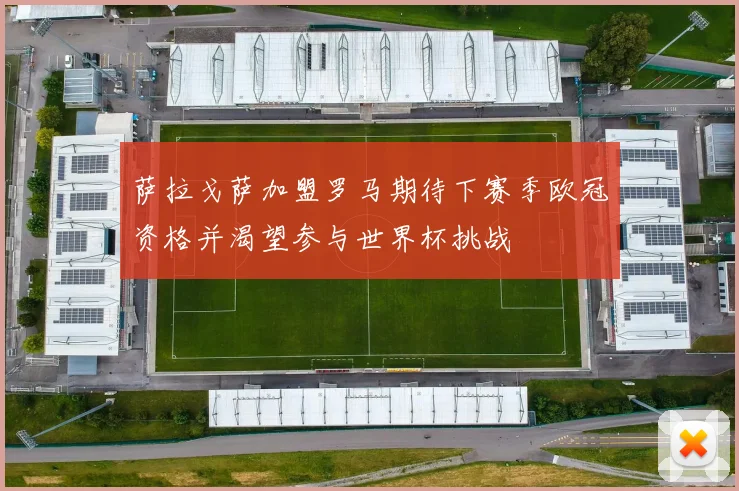 萨拉戈萨加盟罗马期待下赛季欧冠资格并渴望参与世界杯挑战