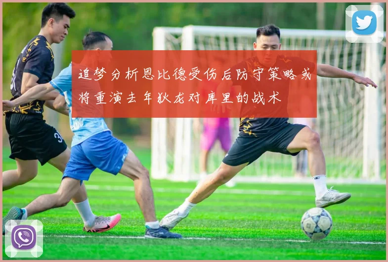 追梦分析恩比德受伤后防守策略或将重演去年狄龙对库里的战术