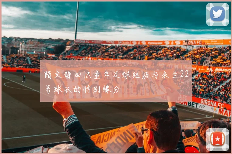 隋文静回忆童年足球经历与米兰22号球衣的特别缘分