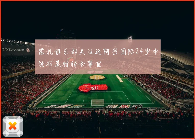 蒙扎俱乐部关注迈阿密国际24岁中场布莱特转会事宜
