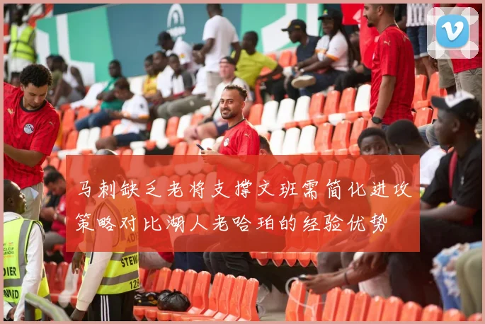 马刺缺乏老将支撑文班需简化进攻策略对比湖人老哈珀的经验优势