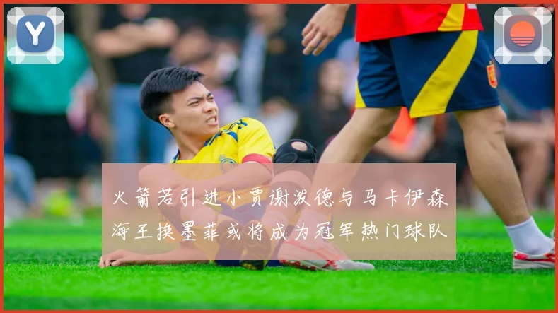 火箭若引进小贾谢泼德与马卡伊森海王换墨菲或将成为冠军热门球队