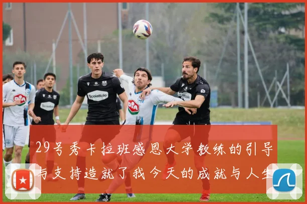 29号秀卡拉班感恩大学教练的引导与支持造就了我今天的成就与人生转折