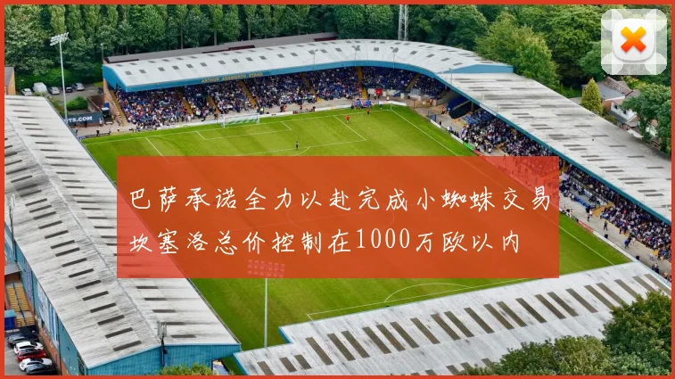 巴萨承诺全力以赴完成小蜘蛛交易坎塞洛总价控制在1000万欧以内