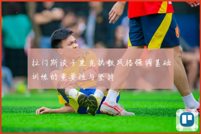 拉门斯谈卡里克执教风格强调基础训练的重要性与坚持