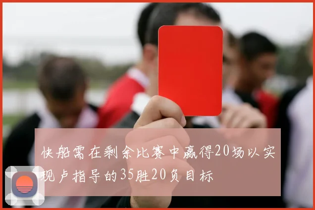 快船需在剩余比赛中赢得20场以实现卢指导的35胜20负目标