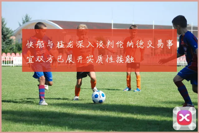 快船与猛龙深入谈判伦纳德交易事宜双方已展开实质性接触