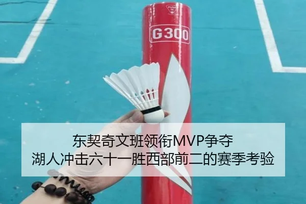 东契奇文班领衔MVP争夺 湖人冲击六十一胜西部前二的赛季考验 - PinnacleSports