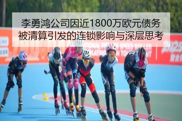 李勇鸿公司因近1800万欧元债务被清算引发的连锁影响与深层思考 | PinnacleSports